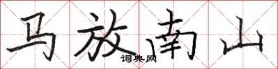駱恆光馬放南山楷書怎么寫