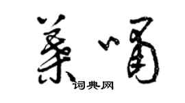 曾慶福葉嘯草書個性簽名怎么寫