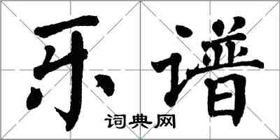 翁闓運樂譜楷書怎么寫