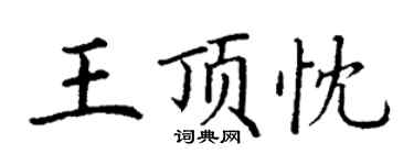 丁謙王頂忱楷書個性簽名怎么寫