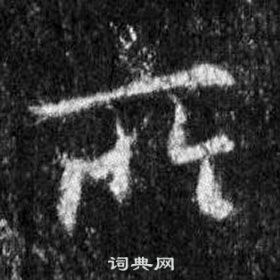 王羲之懷仁集聖教序中所的寫法