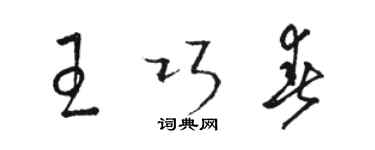 駱恆光王巧春草書個性簽名怎么寫