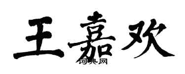 翁闓運王嘉歡楷書個性簽名怎么寫