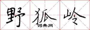 侯登峰野狐嶺楷書怎么寫