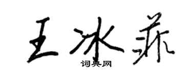 王正良王冰菲行書個性簽名怎么寫