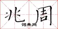 黃華生兆周楷書怎么寫