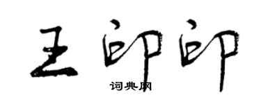 曾慶福王印印行書個性簽名怎么寫