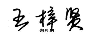 朱錫榮王梓賢草書個性簽名怎么寫