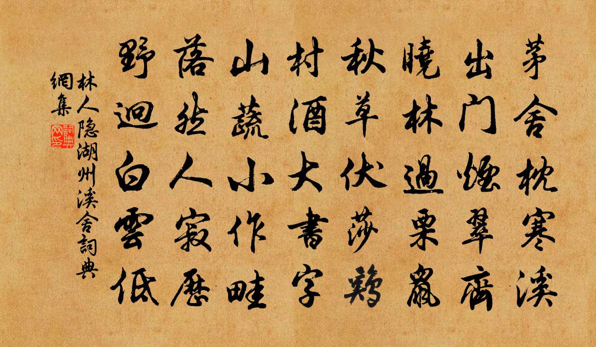 林人隱湖州溪舍書法作品欣賞