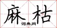 荊霄鵬麻枯楷書怎么寫