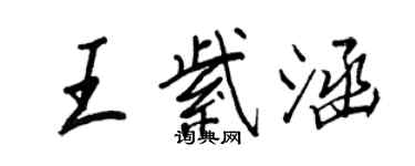 王正良王紫涵行書個性簽名怎么寫