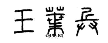 曾慶福王葉兵篆書個性簽名怎么寫