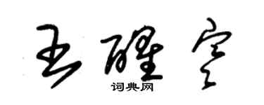 朱錫榮王醒寒草書個性簽名怎么寫