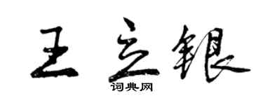 曾慶福王立銀行書個性簽名怎么寫