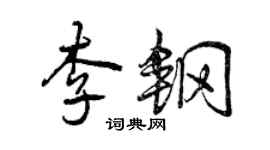 曾慶福李鋼行書個性簽名怎么寫