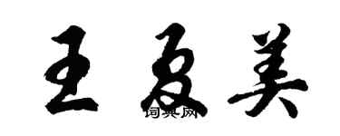 胡問遂王夏美行書個性簽名怎么寫