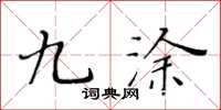黃華生九塗楷書怎么寫