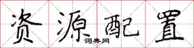 侯登峰資源配置楷書怎么寫