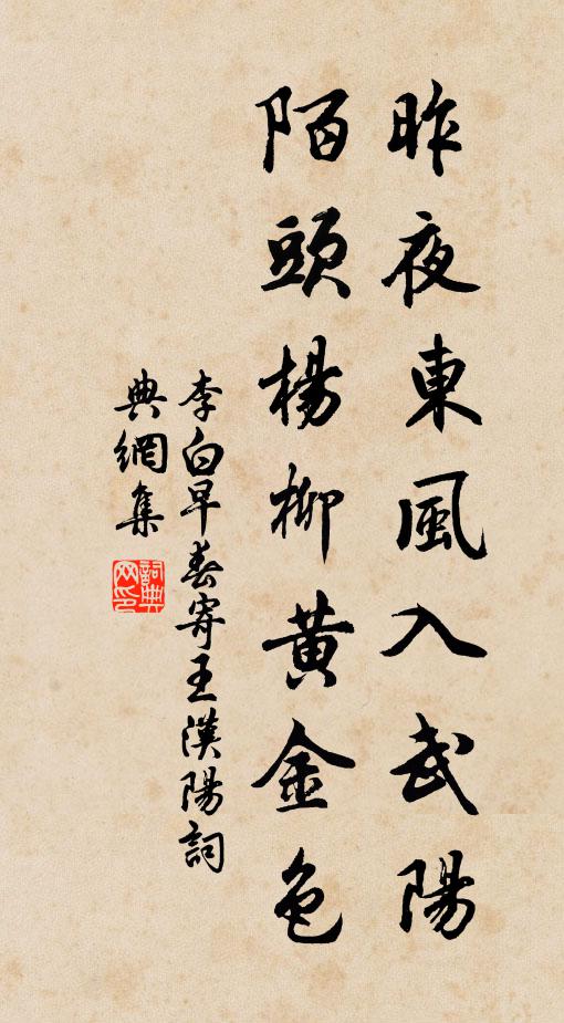 李白昨夜東風入武陽,陌頭楊柳黃金色。書法作品欣賞