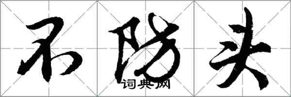 胡問遂不防頭行書怎么寫