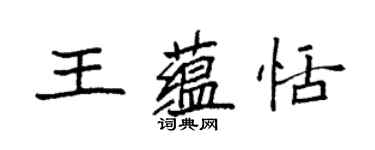 袁強王蘊恬楷書個性簽名怎么寫