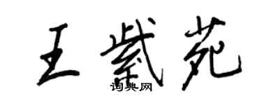 王正良王紫苑行書個性簽名怎么寫