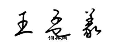 梁錦英王孟義草書個性簽名怎么寫