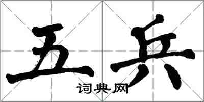 翁闓運五兵楷書怎么寫