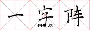 侯登峰一字陣楷書怎么寫