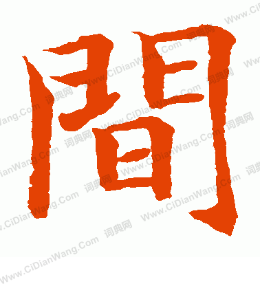 水島修三寫的間