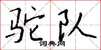 駝駱的意思_駝駱的解釋_國語詞典