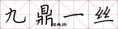 荊霄鵬九鼎一絲楷書怎么寫