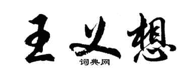 胡問遂王義想行書個性簽名怎么寫