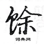 駱恆光寫的硬筆楷書餘