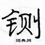 駱恆光寫的硬筆隸書鍘