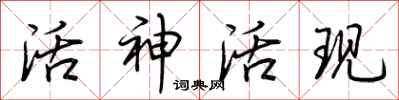 荊霄鵬活神活現行書怎么寫