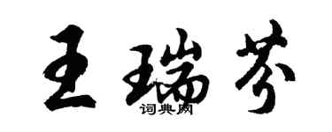 胡問遂王瑞芬行書個性簽名怎么寫