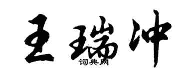 胡問遂王瑞沖行書個性簽名怎么寫