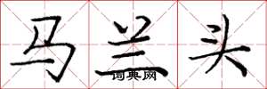 龐中華馬蘭頭楷書怎么寫