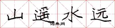 袁強山遙水遠楷書怎么寫