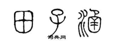 陳聲遠田子涵篆書個性簽名怎么寫