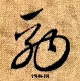 真草千字文中趙孟頫的寫法