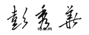 駱恆光彭秀華草書個性簽名怎么寫