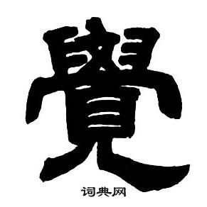 隸書字帖中鄧石如的寫法