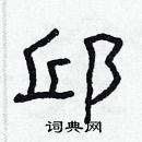 林少明寫的硬筆隸書邱