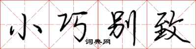 荊霄鵬小巧別致行書怎么寫