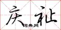 荊霄鵬慶祉行書怎么寫