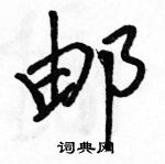 駱恆光寫的硬筆行書郵