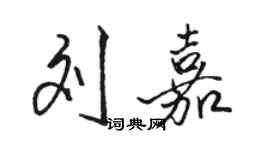 駱恆光劉嘉行書個性簽名怎么寫