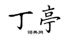 丁謙丁亭楷書個性簽名怎么寫